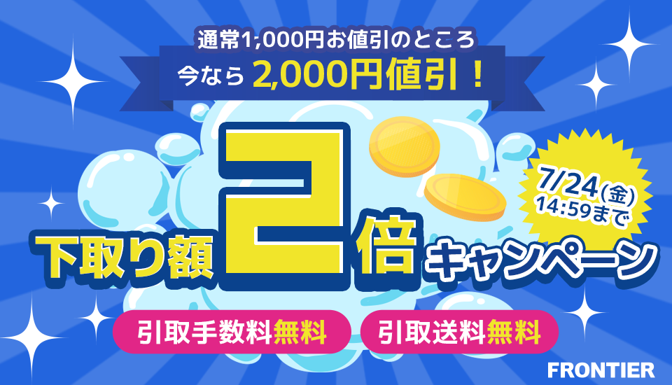 FRONTIER、期間限定で「下取り額2倍キャンペーン」を開始|キャンペーンの概要と条件