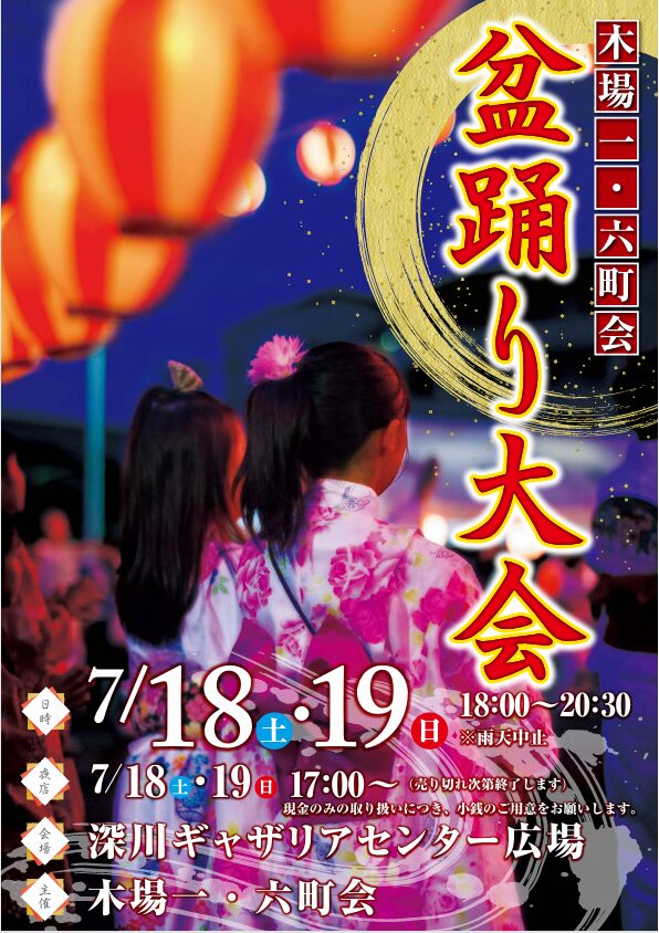 フジクラ、深川ギャザリアで「木場一・六町会盆踊り大会」を開催|地域交流を支える「深川ギャザリア」での盆踊り