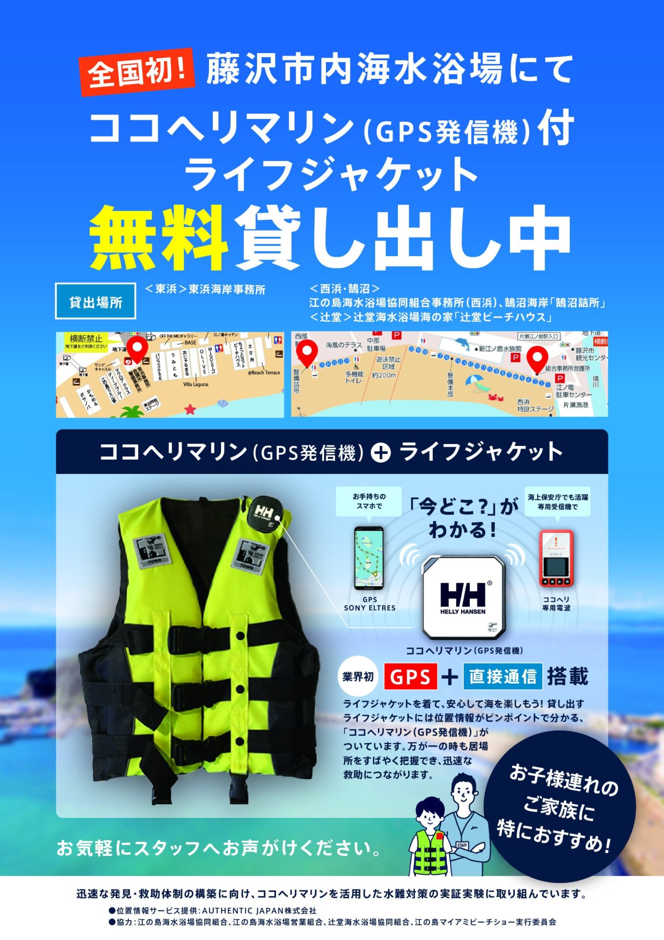 藤沢市の海水浴場でGPS発信機付きライフジャケットの無料貸出が開始｜全国初となるGPS発信機付きライフジャケットの貸出