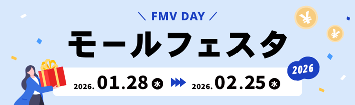 2月1日が「FMVの日」に正式認定 - 画像3