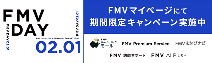 2月1日が「FMVの日」に正式認定 - 画像4