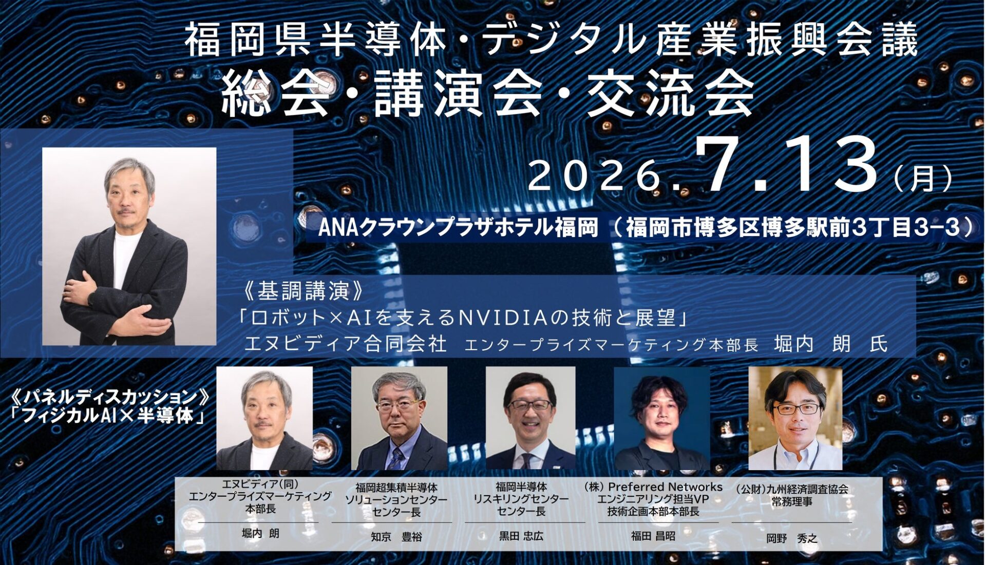 福岡県半導体・デジタル産業振興会議が7月13日に講演会・交流会を開催 - 画像1