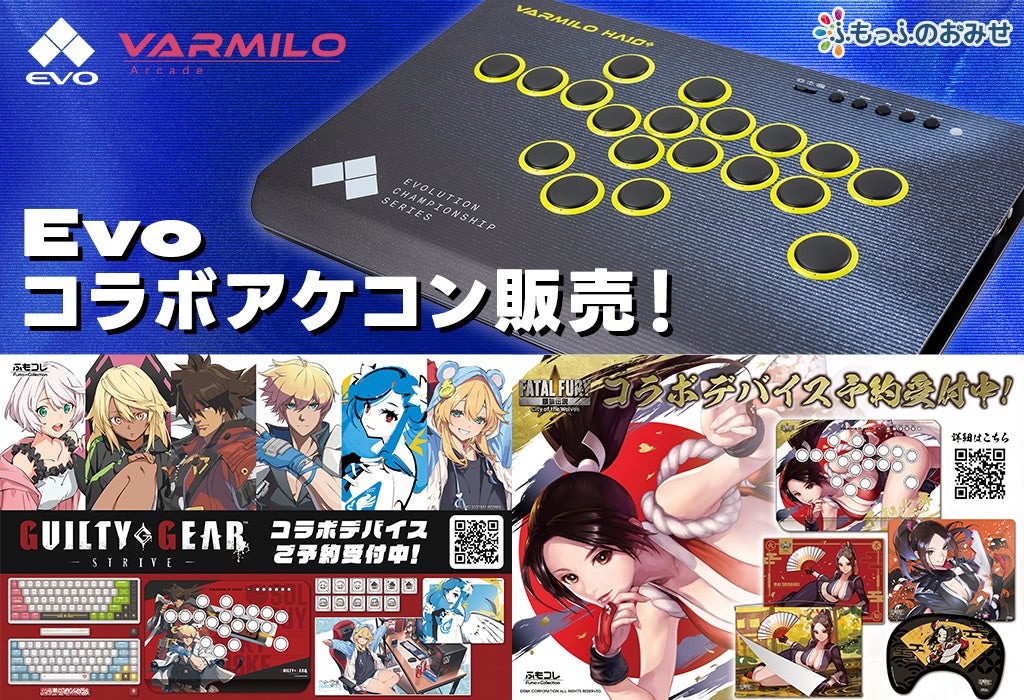 ふもっふのおみせ「EVO Japan 2026」に出展、限定アケコンを先行販売 - 画像2