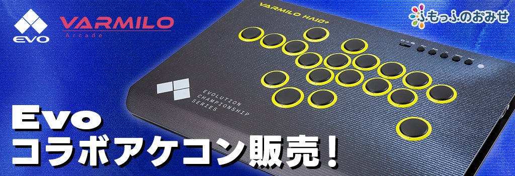 ふもっふのおみせ「EVO Japan 2026」に出展、限定アケコンを先行販売 - 画像4