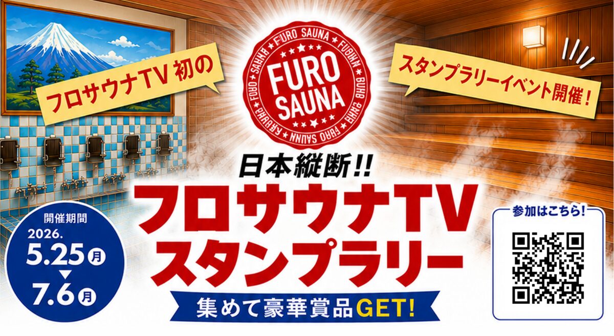全国のサウナを巡る「フロサウナTV スタンプラリー」開催 - 画像2