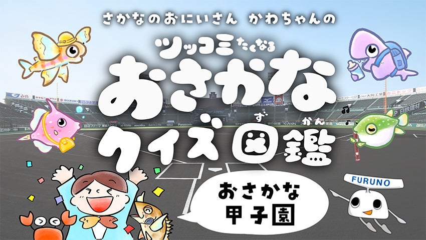 古野電気、5月6日開催の「甲子園キッズフェスタ」に出展 - 画像1