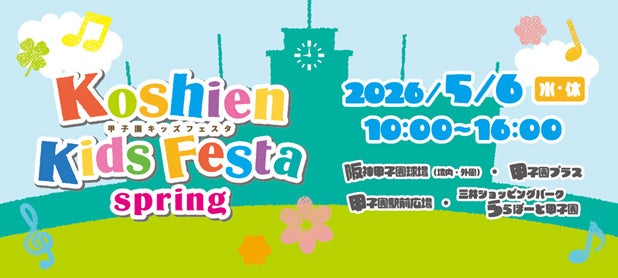 古野電気、5月6日開催の「甲子園キッズフェスタ」に出展 - 画像4