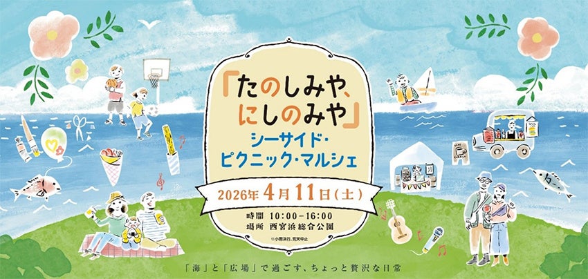 古野電気、4月11日に「シーサイド・ピクニック・マルシェ」を共催 - 画像1