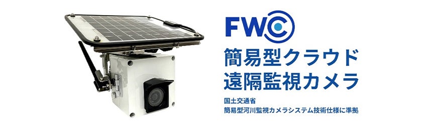 古野電気、自治体・公共Week2026に出展。簡易型監視カメラを紹介 - 画像1