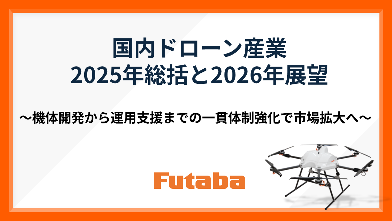 双葉電子工業、国内ドローン産業の2025年総括と2026年展望を発表 - 画像2