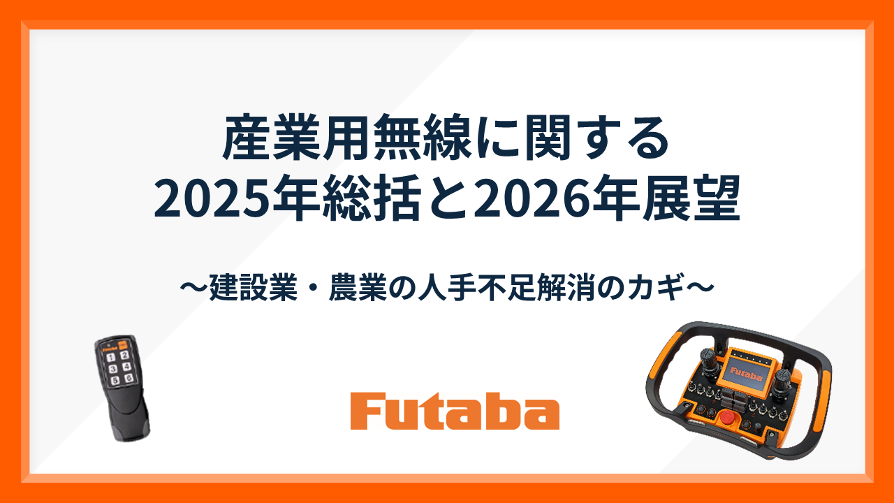 双葉電子工業、産業用無線2025年総括と2026年展望を発表 - 画像2