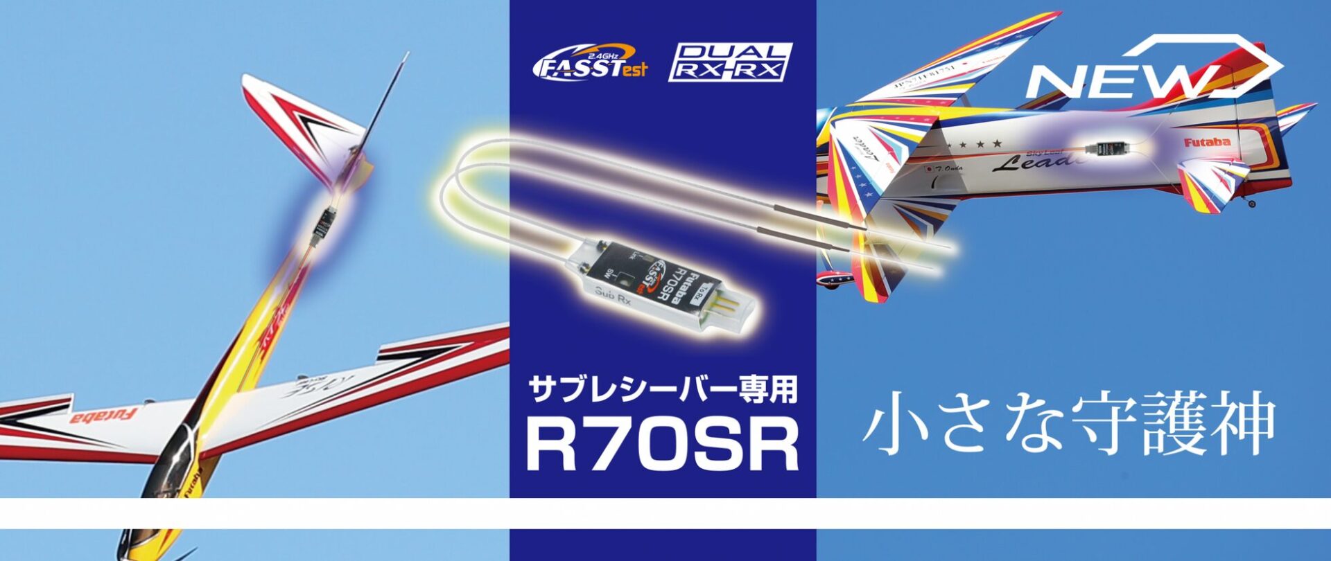 双葉電子工業、RC飛行機用スリムサブ受信機「R70SR」を発売 - 画像2
