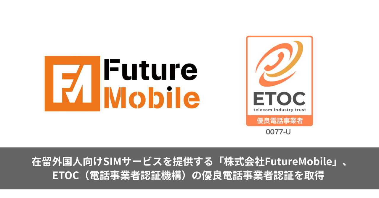 FutureMobile、ETOCの優良電話事業者認証を取得