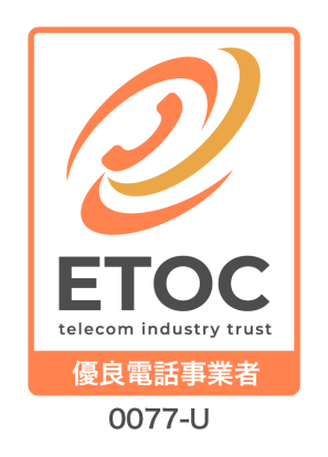 FutureMobile、ETOCの優良電話事業者認証を取得 - 画像3