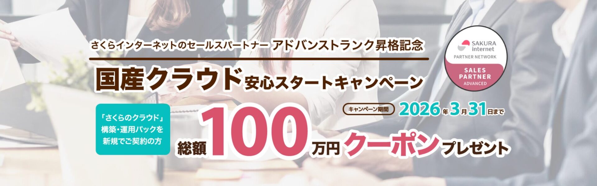 フューチャースピリッツ、「さくらのクラウド」アドバンストランク昇格記念キャンペーン - 画像1