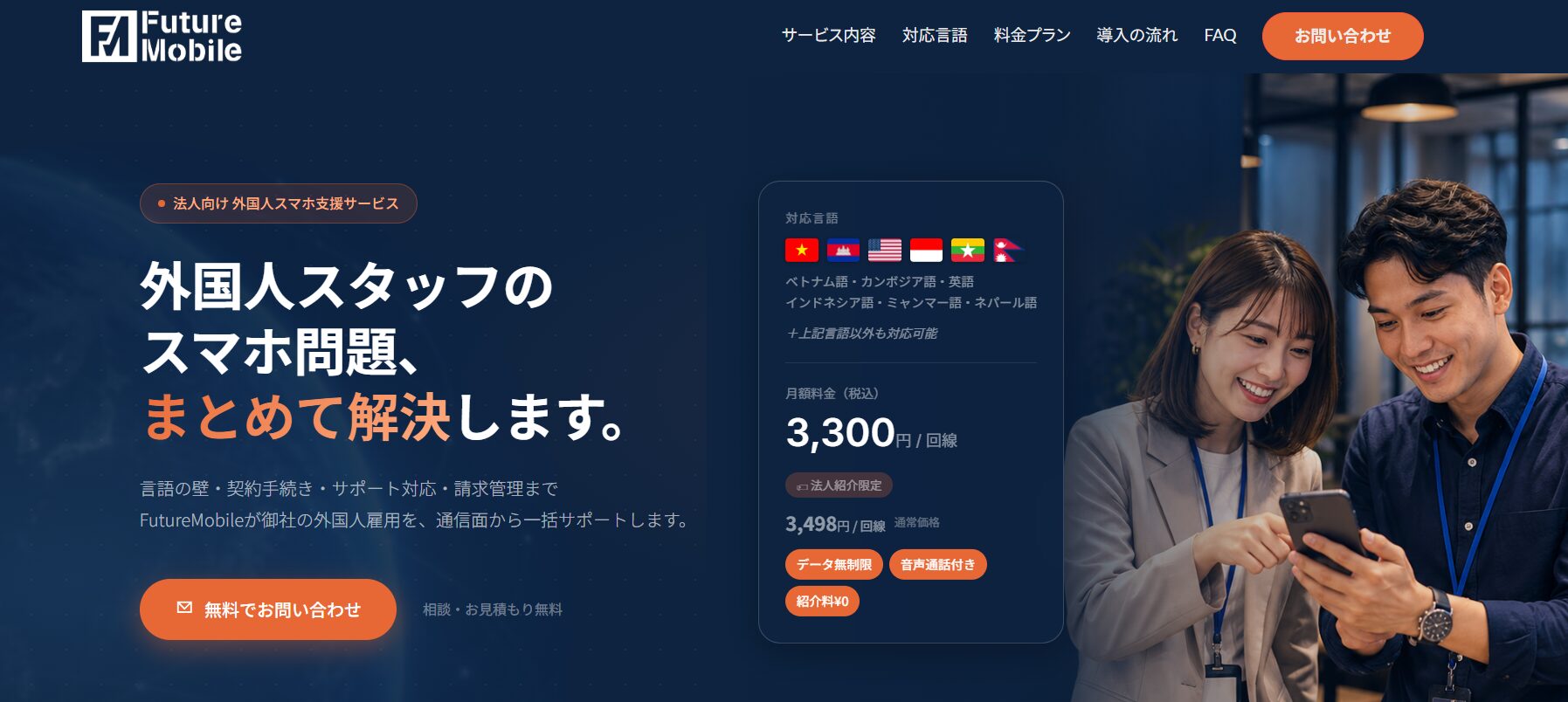 FutureMobile、外国人スタッフ雇用企業向けの専用窓口を開設 - 画像1
