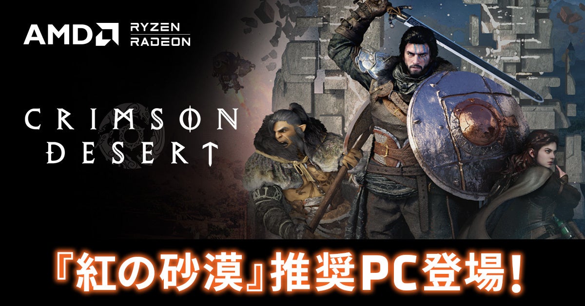 TSUKUMO、AMD Radeon RX 9000シリーズ搭載『紅の砂漠』推奨PCを発売 - 画像1