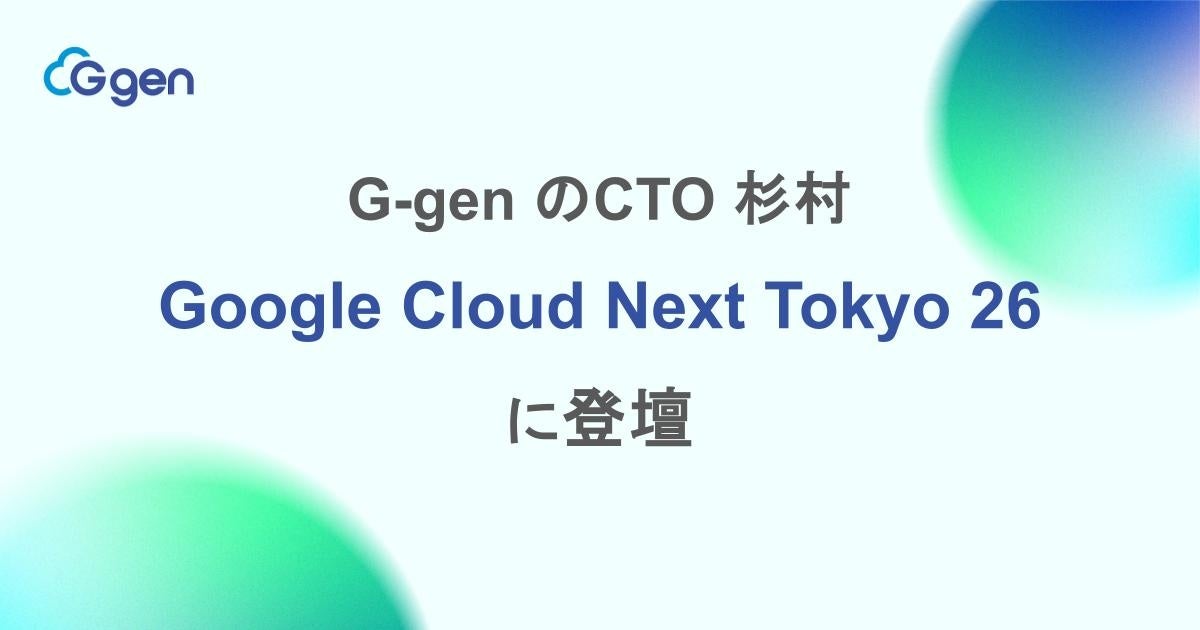 株式会社G-gen、Google Cloud Next Tokyo 26に登壇 - 画像1