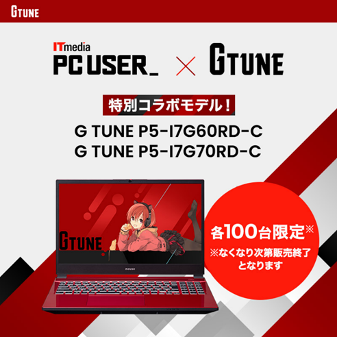 G TUNE P5、ITmedia PC USERコラボ第2弾を100台限定で発売 - 画像2