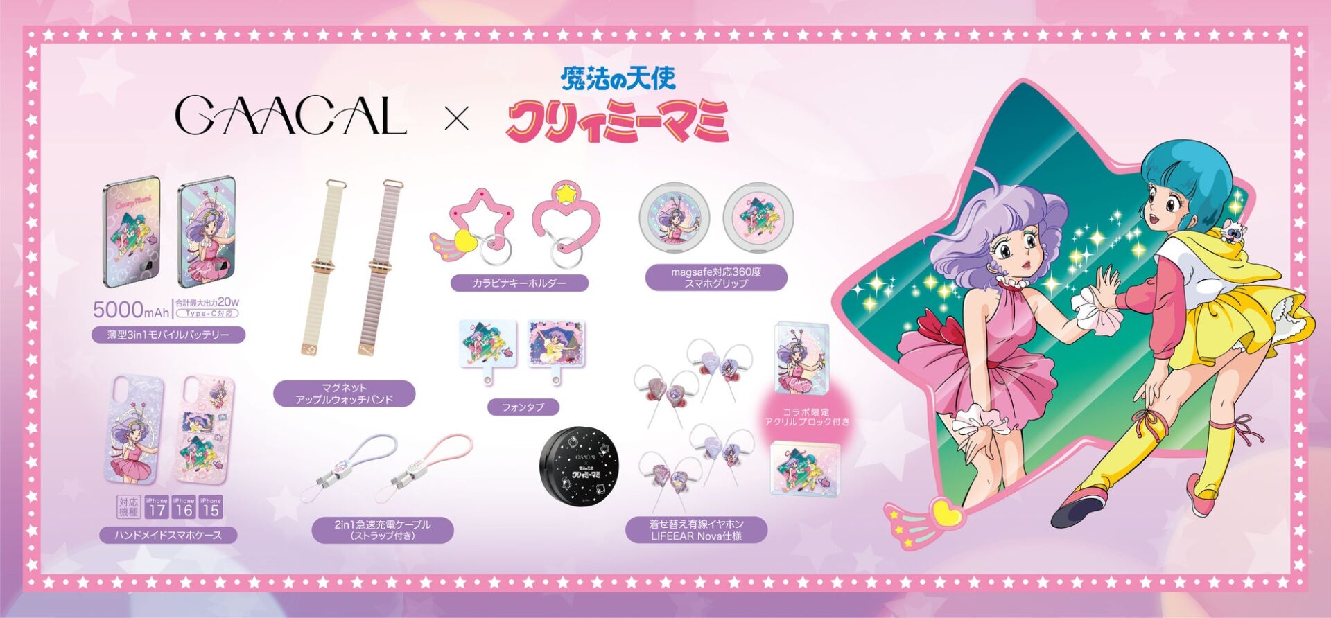 GAACAL、魔法の天使クリィミーマミとコラボしたアクセサリーを予約販売開始 - 画像1