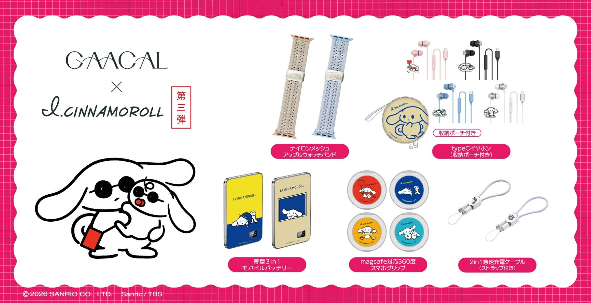 GAACAL×I.CINNAMOROLL コラボグッズ第3弾 予約販売開始 - 画像1