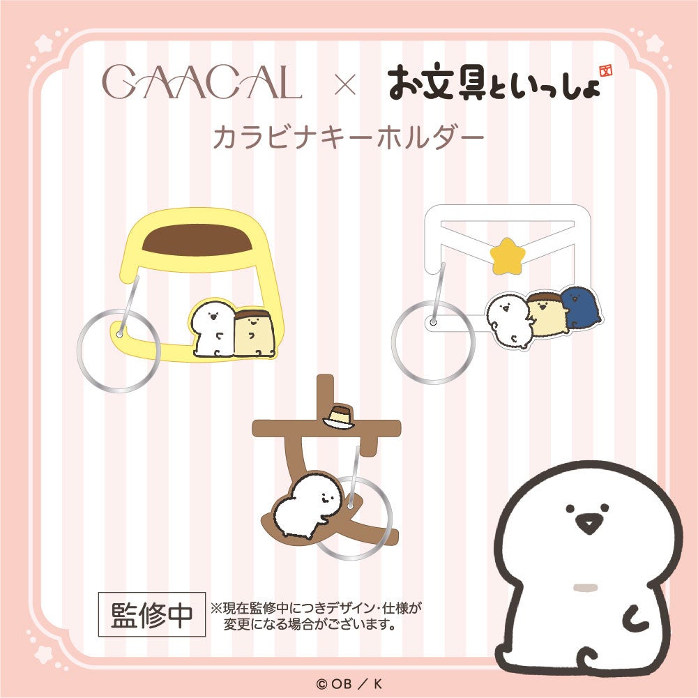 GAACAL、「お文具といっしょ」と初コラボレーションアイテムを予約販売開始 - 画像13