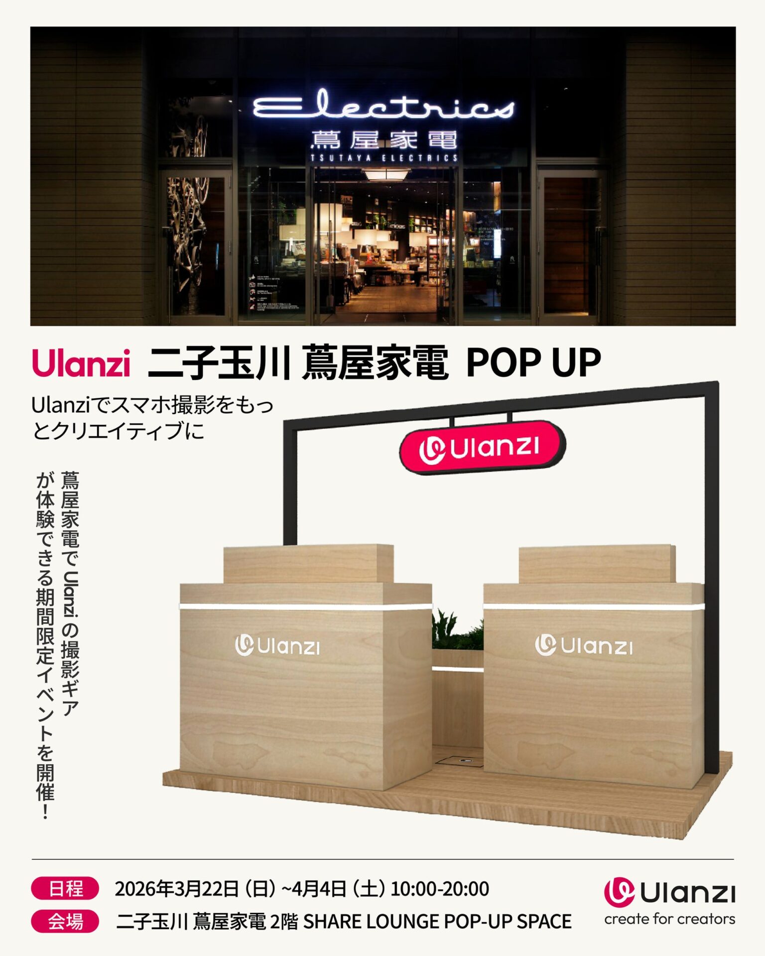Ulanzi、ガジェット展示会2026春とPOP UPを二子玉川で開催 - 画像1