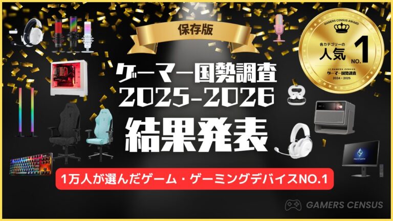 1万人が選ぶ「ゲーマー国勢調査2025-2026」結果発表