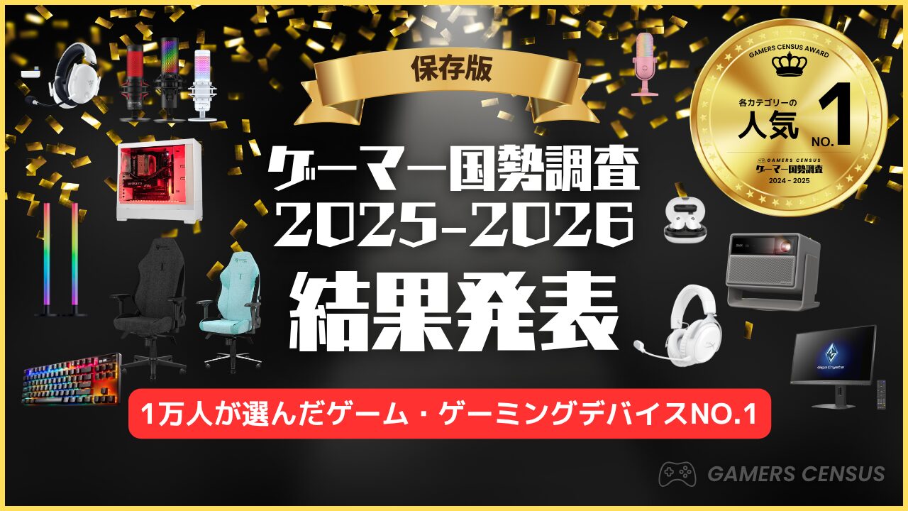 1万人が選ぶ「ゲーマー国勢調査2025-2026」結果発表 - 画像1