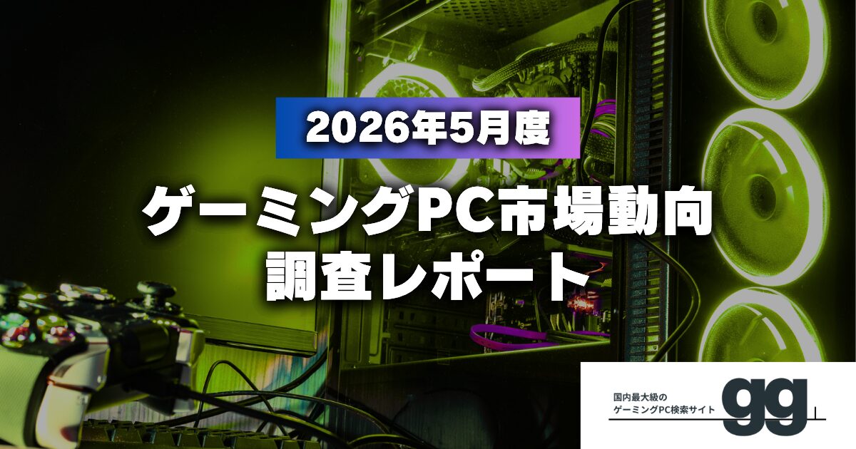 ゲーミングPC市場動向、2026年5月の注目スペックと人気モデルを発表 - 画像1