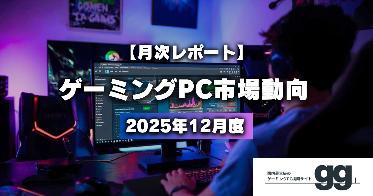 2025年12月 ゲーミングPC市場動向 - 画像1
