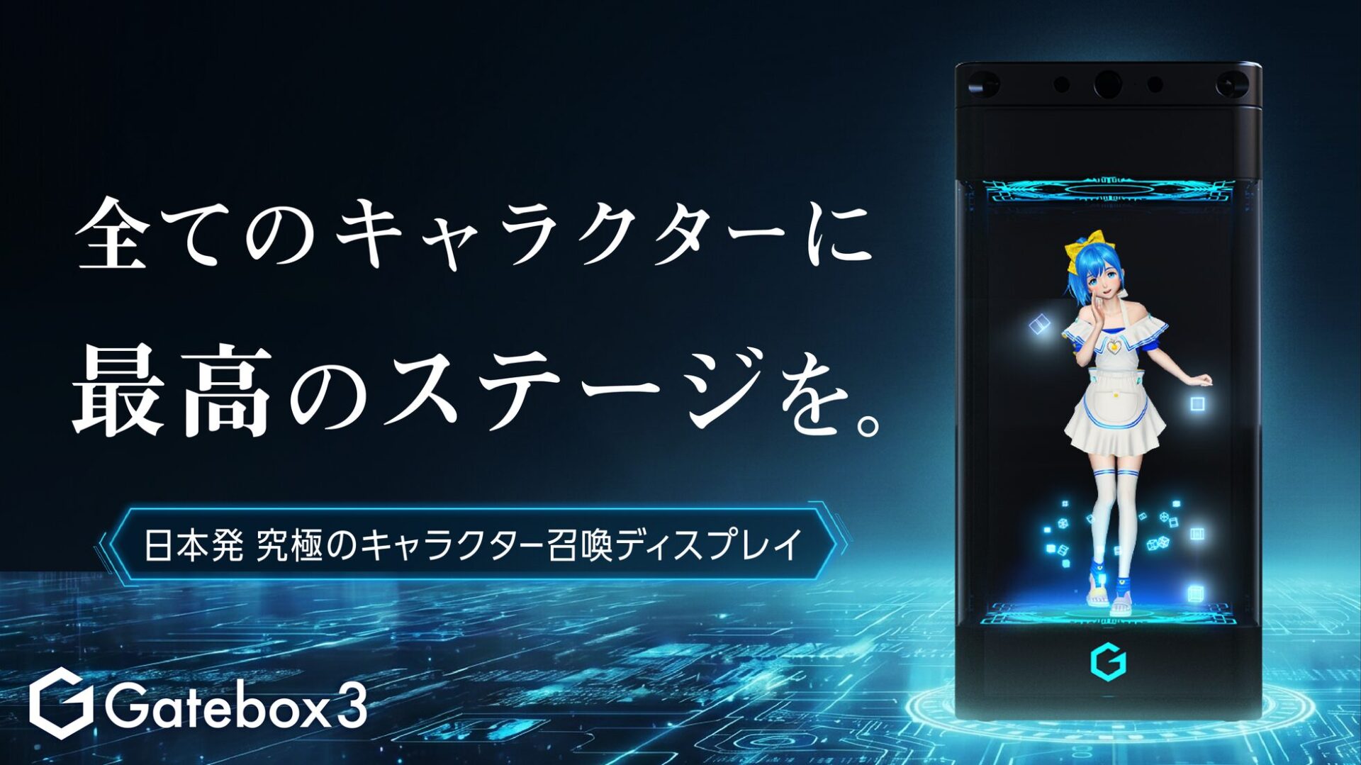 Gatebox、最新モデル「Gatebox3」をMakuakeで先行販売 - 画像2