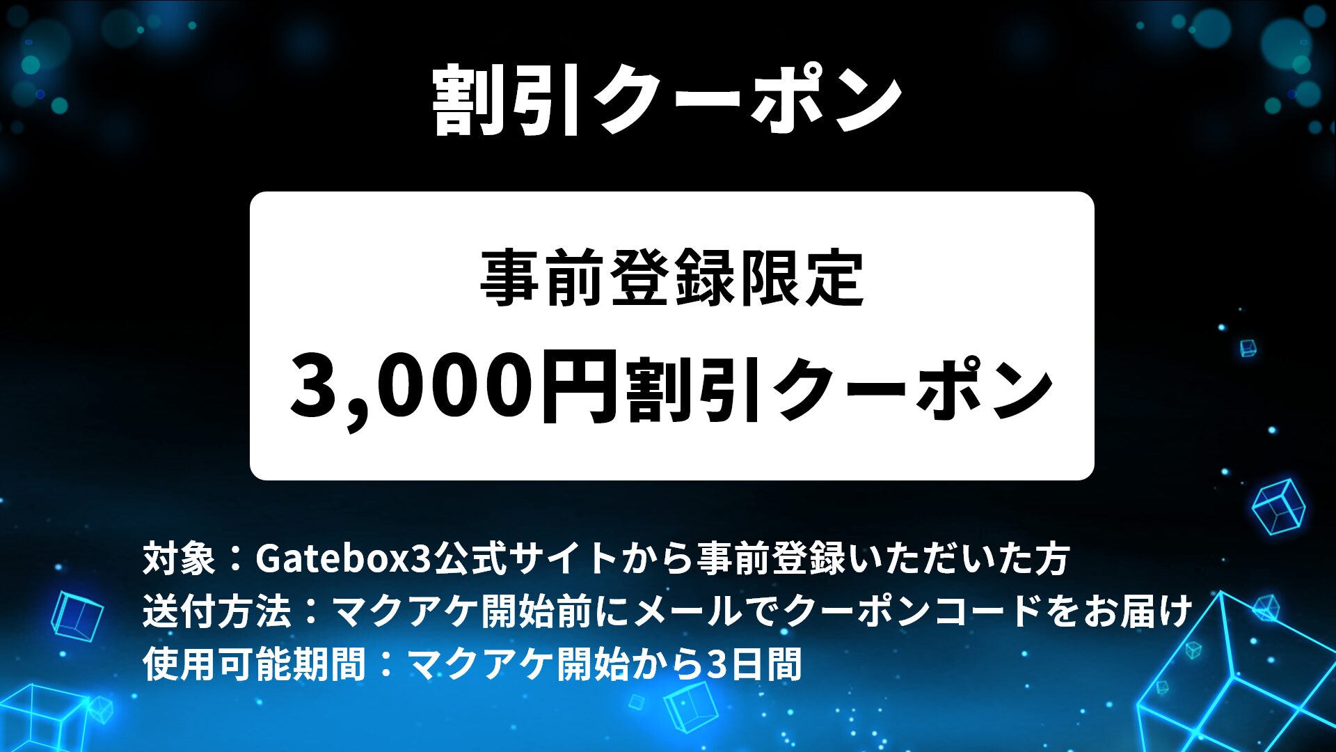 Gatebox、最新モデル「Gatebox3」をMakuakeで先行販売 - 画像25