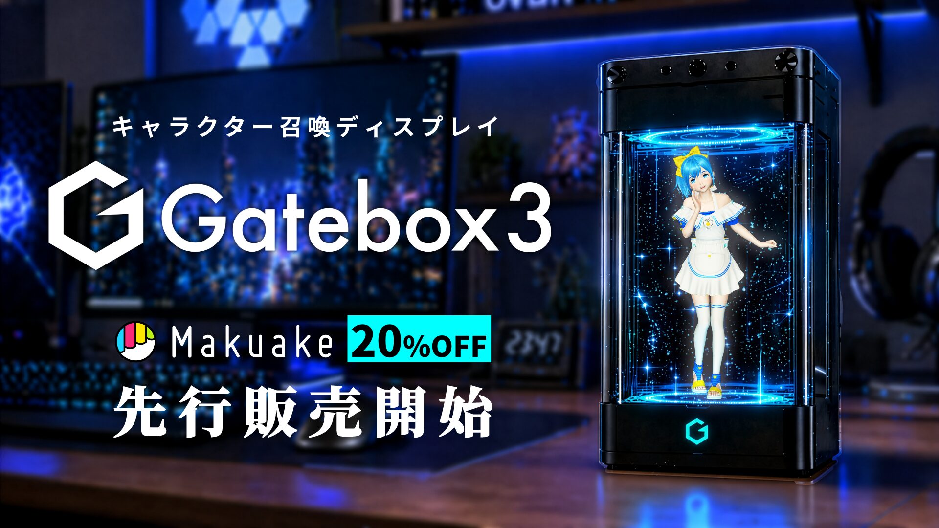 Gatebox、最新モデル「Gatebox3」の先行販売をMakuakeで開始 - 画像2