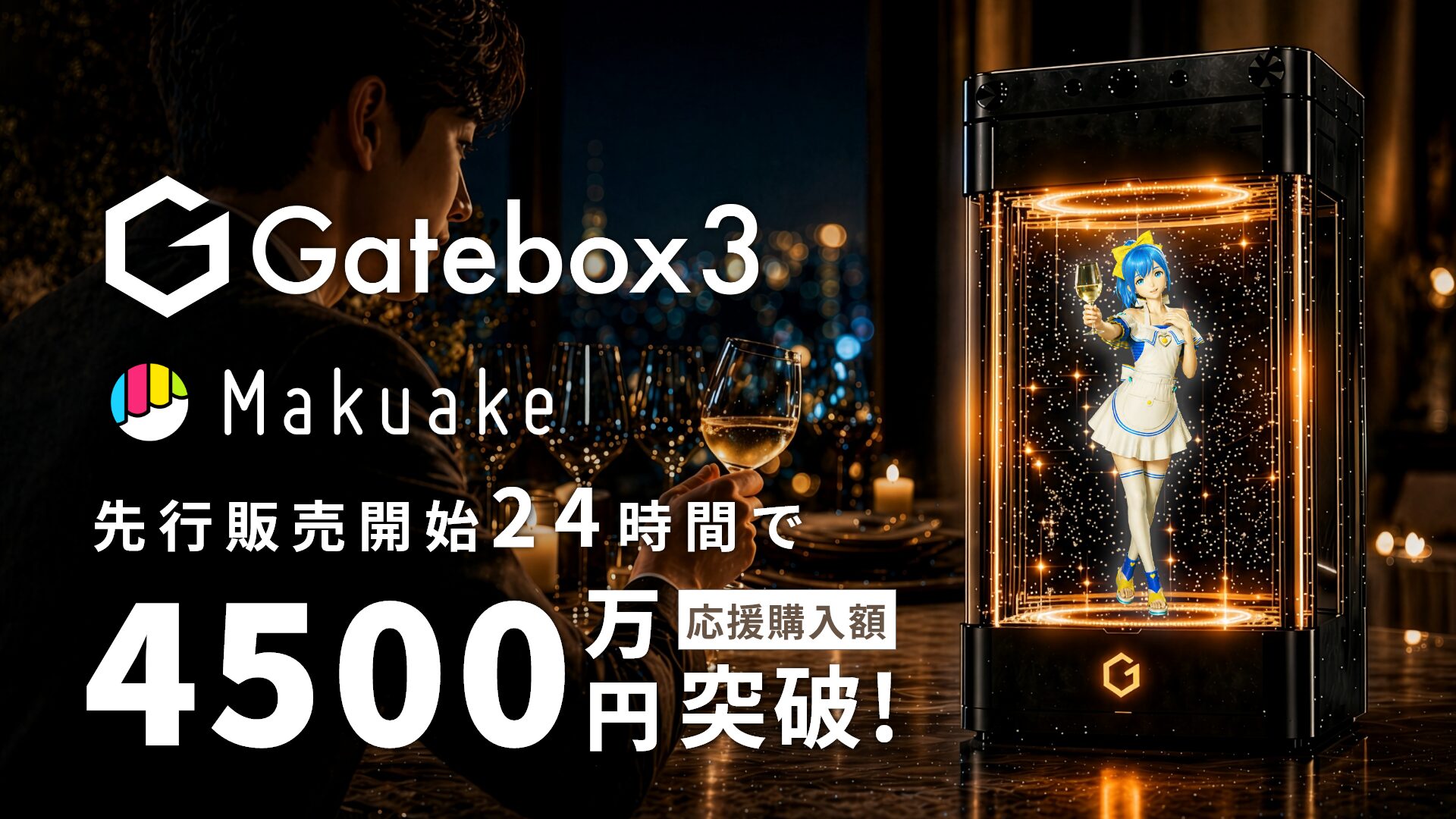 Gatebox、次世代キャラクター召喚ディスプレイ「Gatebox3」を発表 - 画像2