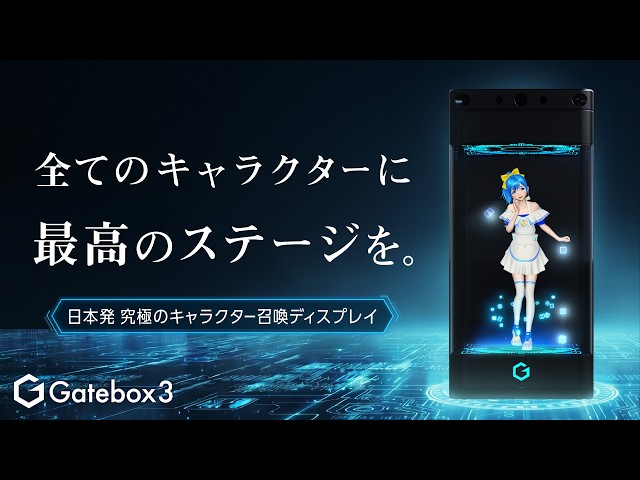 Gatebox、次世代キャラクター召喚ディスプレイ「Gatebox3」を発表 - 画像3