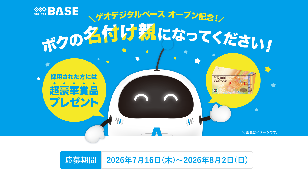 ゲオ、新業態「ゲオデジタルベース」公式キャラの名前を募集 - 画像1