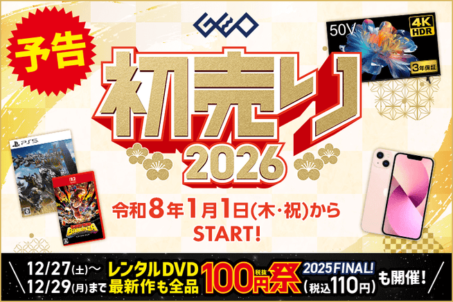 ゲオの初売り2026開催！中古スマホ、ゲーム、4Kテレビがお得 - 画像2
