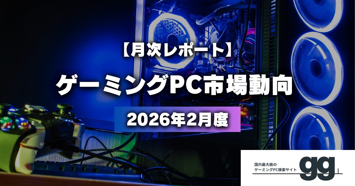 ゲーミングPC市場動向：ドスパラが首位奪還、マウスが2位へ急浮上 - 画像1