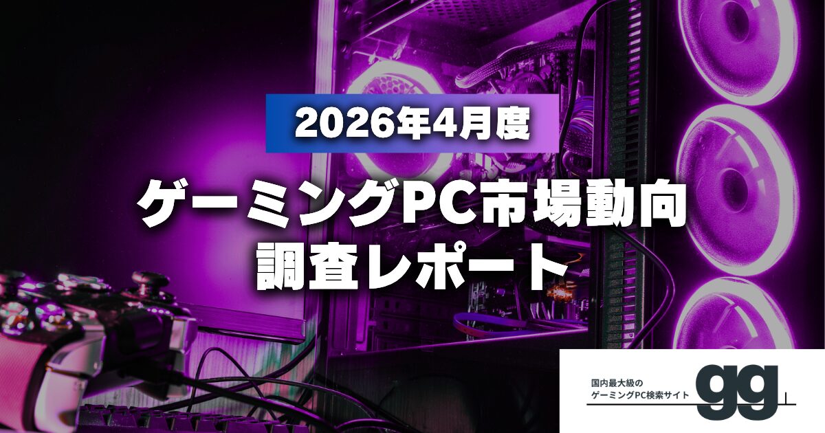 ゲーミングPC市場動向レポート（2026年4月）が公開 - 画像1