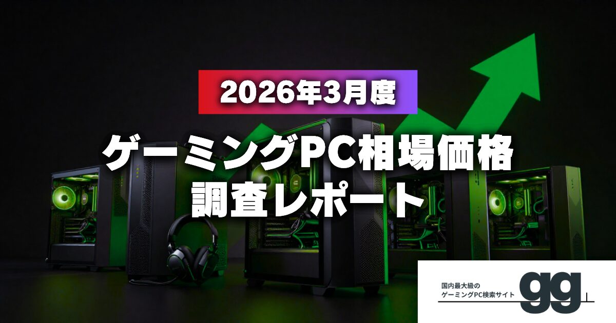 ゲーミングPCの相場価格が調整局面へ、3月の市場動向を「gg」が発表 - 画像1