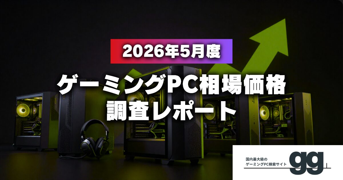 ゲーミングPC検索サイト「gg」、2026年5月の相場価格レポートを公開 - 画像1
