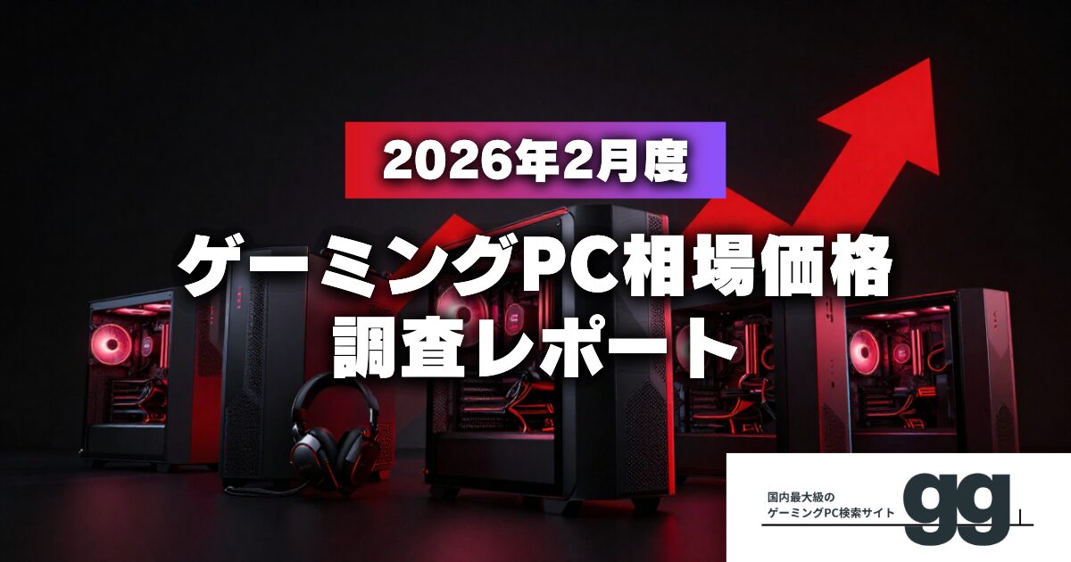 gg、2026年2月ゲーミングPC相場発表 エントリー・ミドルは安定、ハイエンドは上昇 - 画像1