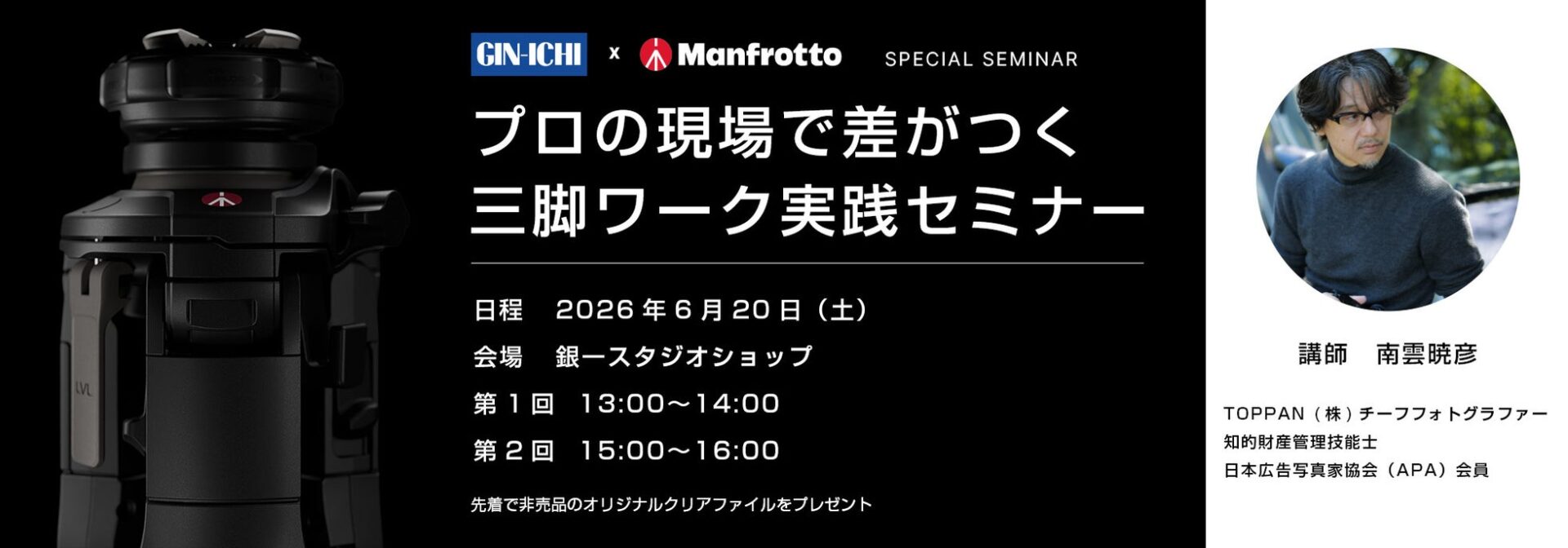 銀一、6月20日に南雲暁彦氏による三脚ワークセミナーを開催 - 画像2