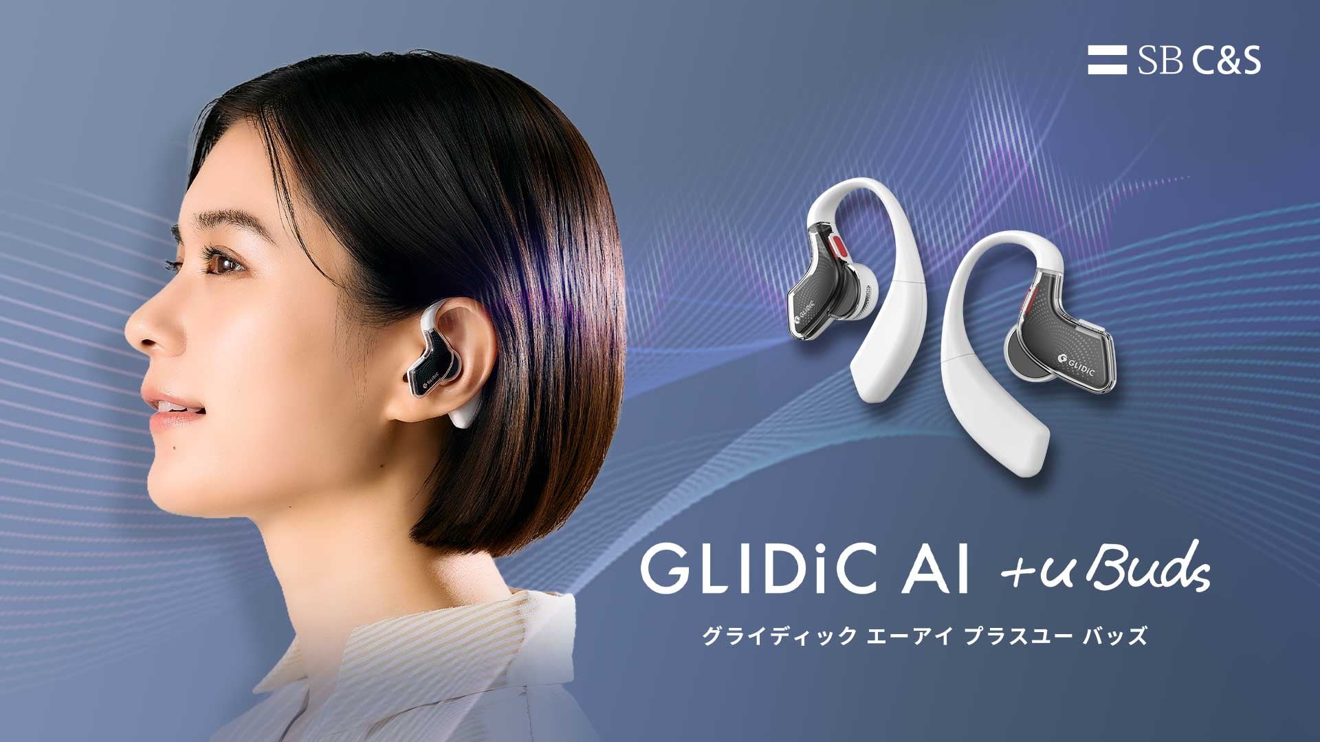 SB C&S、AIコーチとバディが成長を支援するイヤホン「GLIDiC AI +u Buds」をMakuakeで先行発売 - 画像1