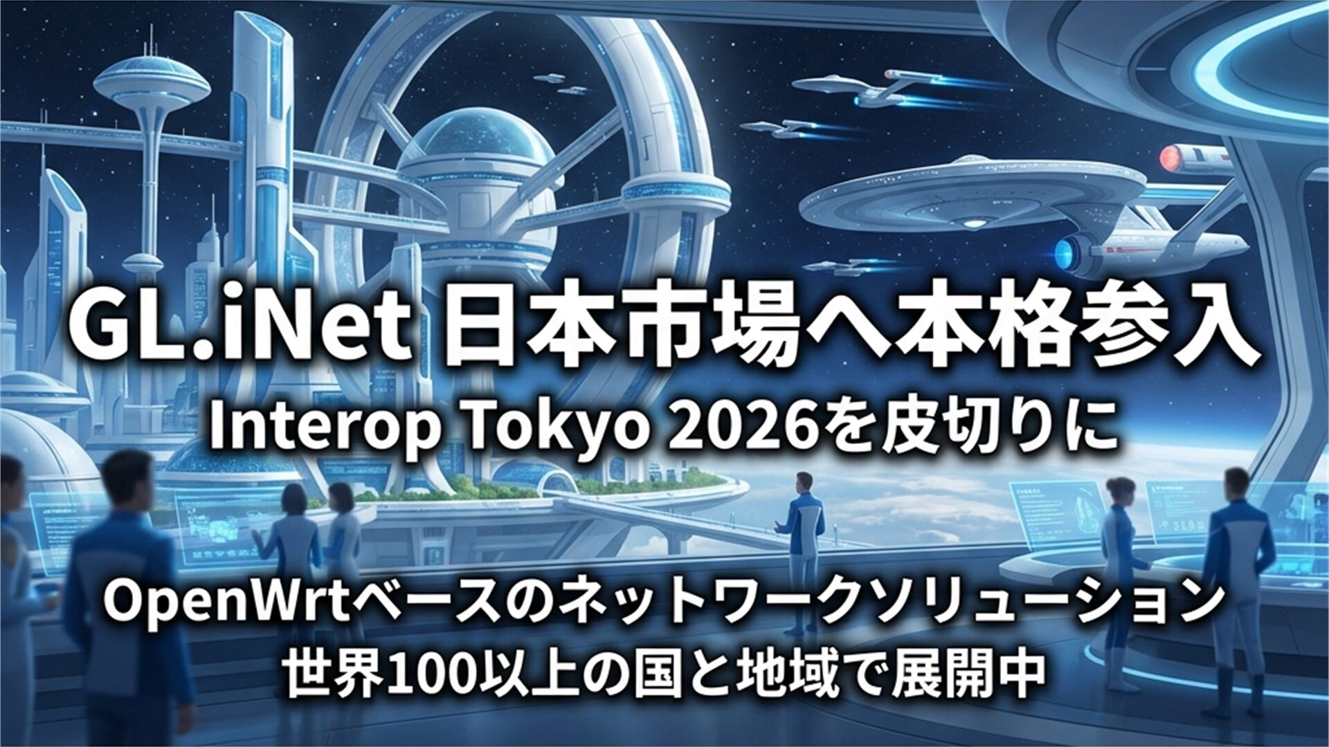 香港発GL.iNetがInterop Tokyo 2026を皮切りに日本市場へ本格参入するイメージ