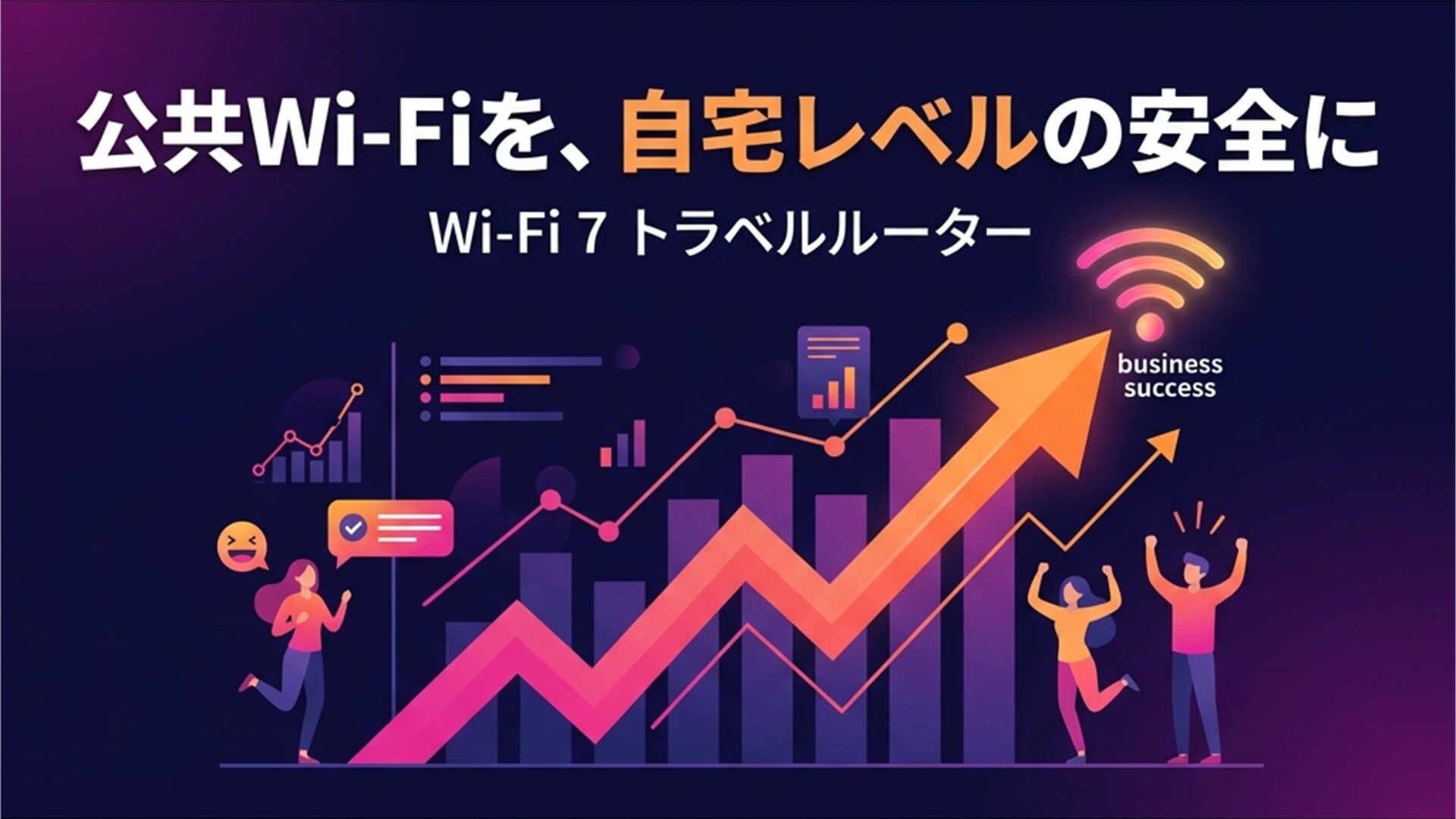 公共Wi-Fiを自宅レベルの安全に Wi-Fi 7トラベルルーターのスライド