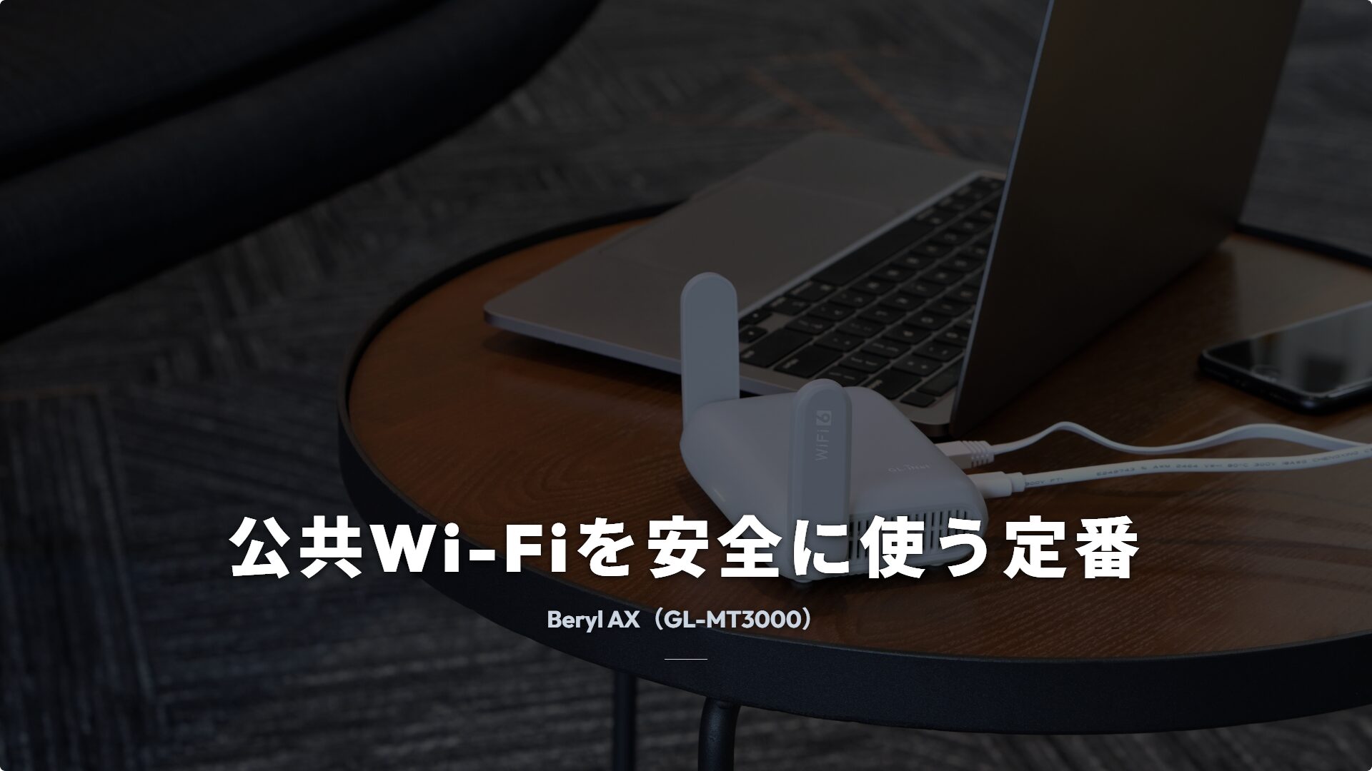 GL.iNet Beryl AX GL-MT3000を実際の利用シーンで写した製品紹介スライド