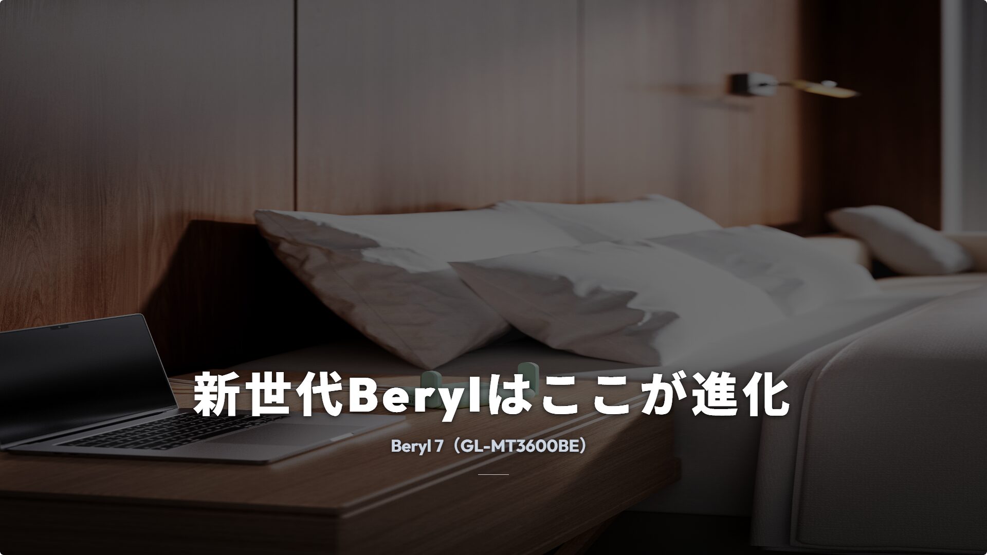 ホテルの客室で使うGL.iNet Beryl 7 GL-MT3600BEの実機