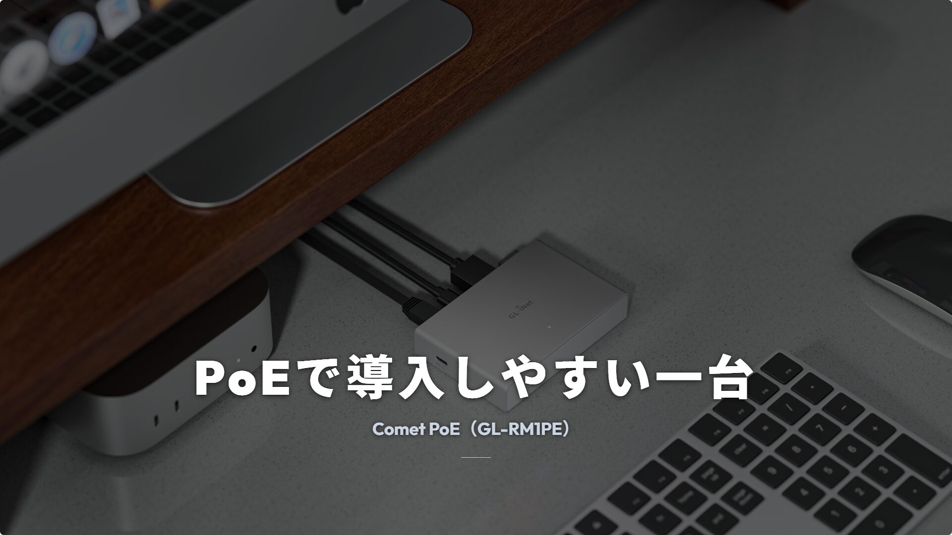 GL.iNet Comet PoE GL-RM1PE を背景にした製品紹介スライド